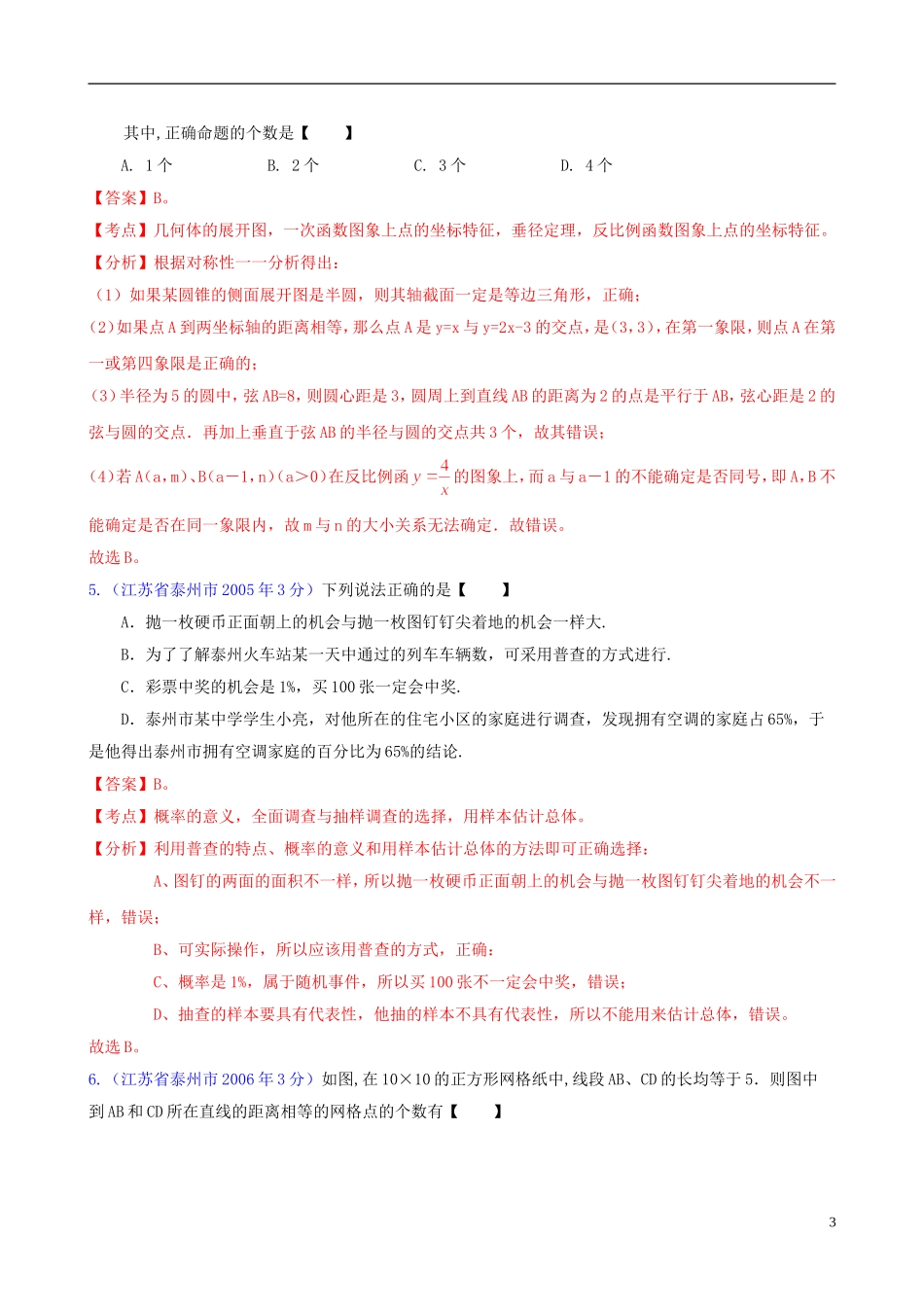 【中考12年】江苏省泰州市2001-2012年中考数学试题分类解析-专题12-押轴题_第3页