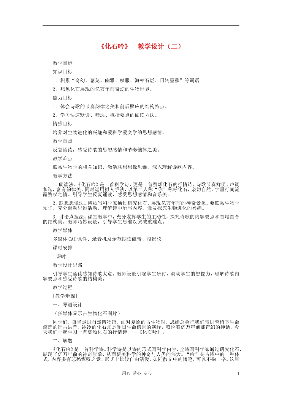 七年级语文上册-《化石吟》教学设计(二)-人教新课标版_第1页