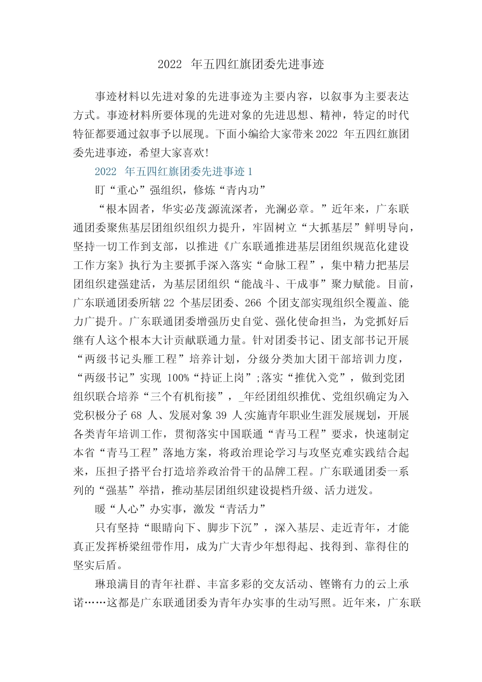 2022年五四红旗团委先进事迹_第1页