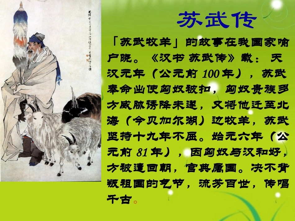 高中语文-《苏武传》课件-鲁人版必修4_第3页