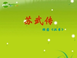 高中语文-《苏武传》课件-鲁人版必修4