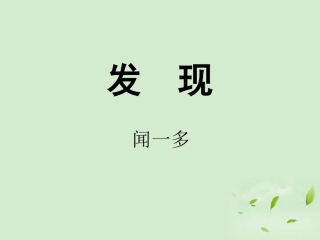 【2012年暑假总动员】高中语文-1-2-1《发现》课件苏教版必修3