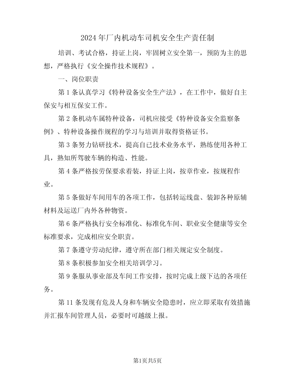 2024年厂内机动车司机安全生产责任制(三篇) _第1页