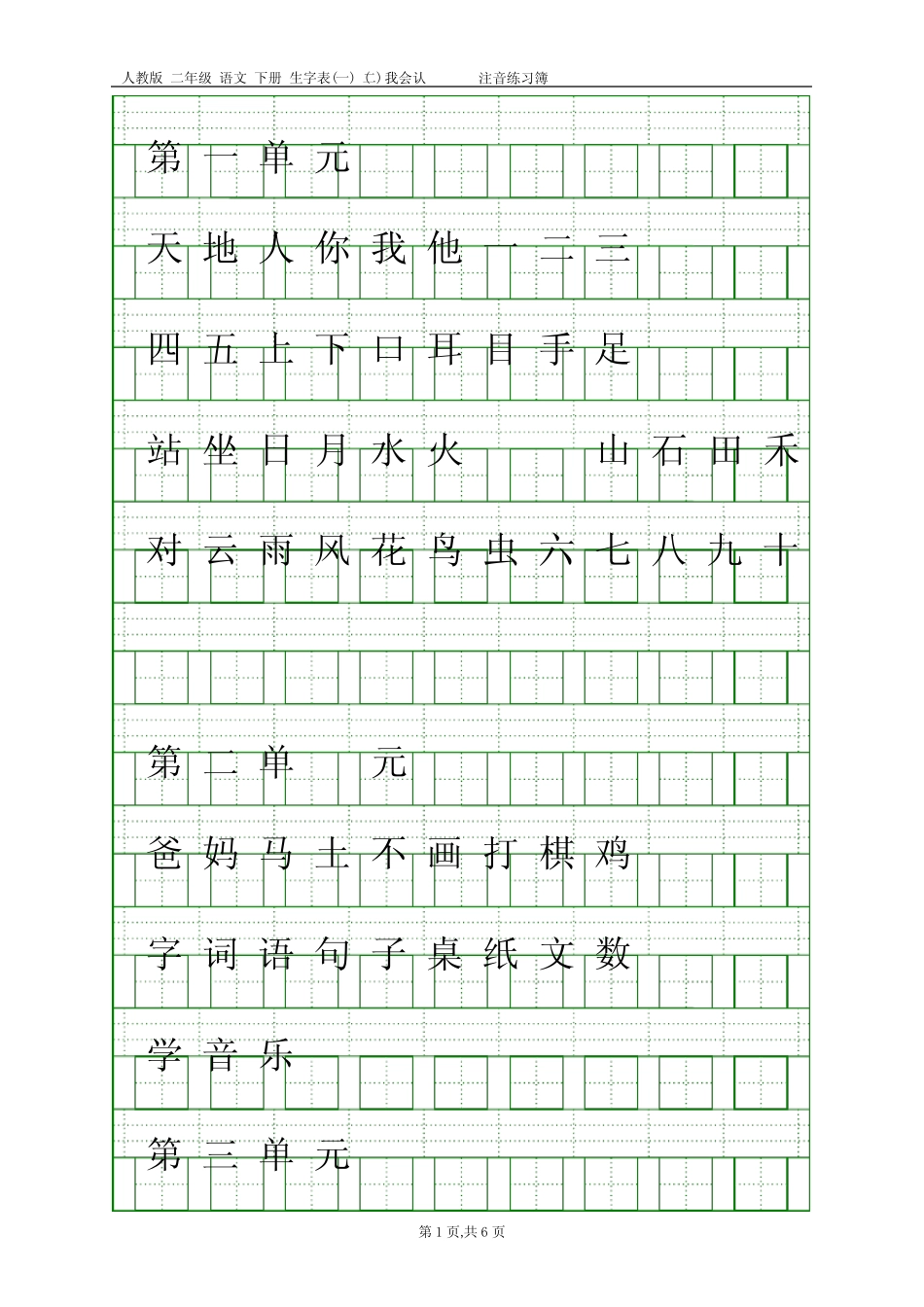 (完整版)部编本一年级上册识字表(看字写拼音)_第1页