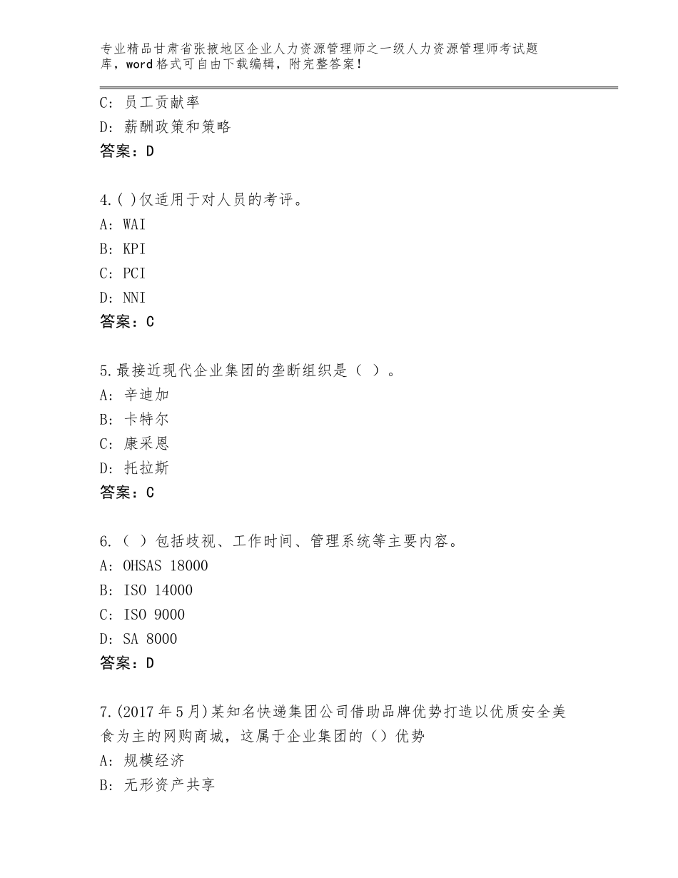 2024年甘肃省张掖地区企业人力资源管理师之一级人力资源管理师考试真题题库（网校专用）_第2页