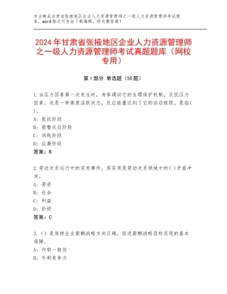 2024年甘肃省张掖地区企业人力资源管理师之一级人力资源管理师考试真题题库（网校专用）