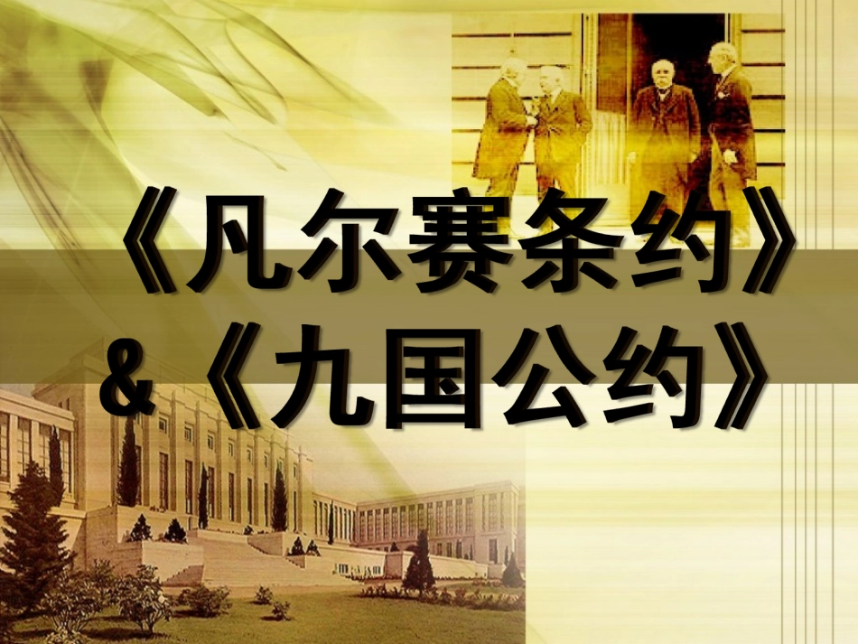 第10课《凡尔赛和约》和《九国公约》_第1页