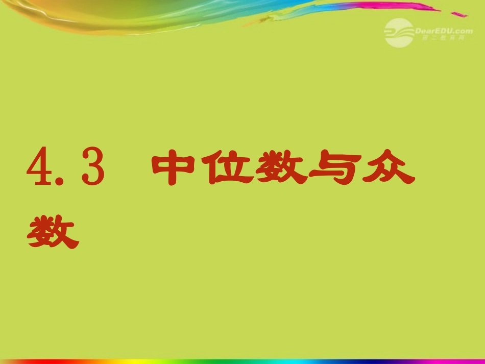 浙江省上虞市八年级数学《4.3-中位数与众数》课件_第1页