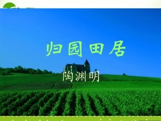 高中语文-2.8《归园田居》课件(语文版必修4)