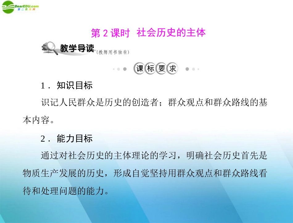 《随堂优化训练》2011年高中政治-第四单元-第十一课-寻觅社会的真谛-第2课时-社会历史的主体课件-文-新人教_第1页