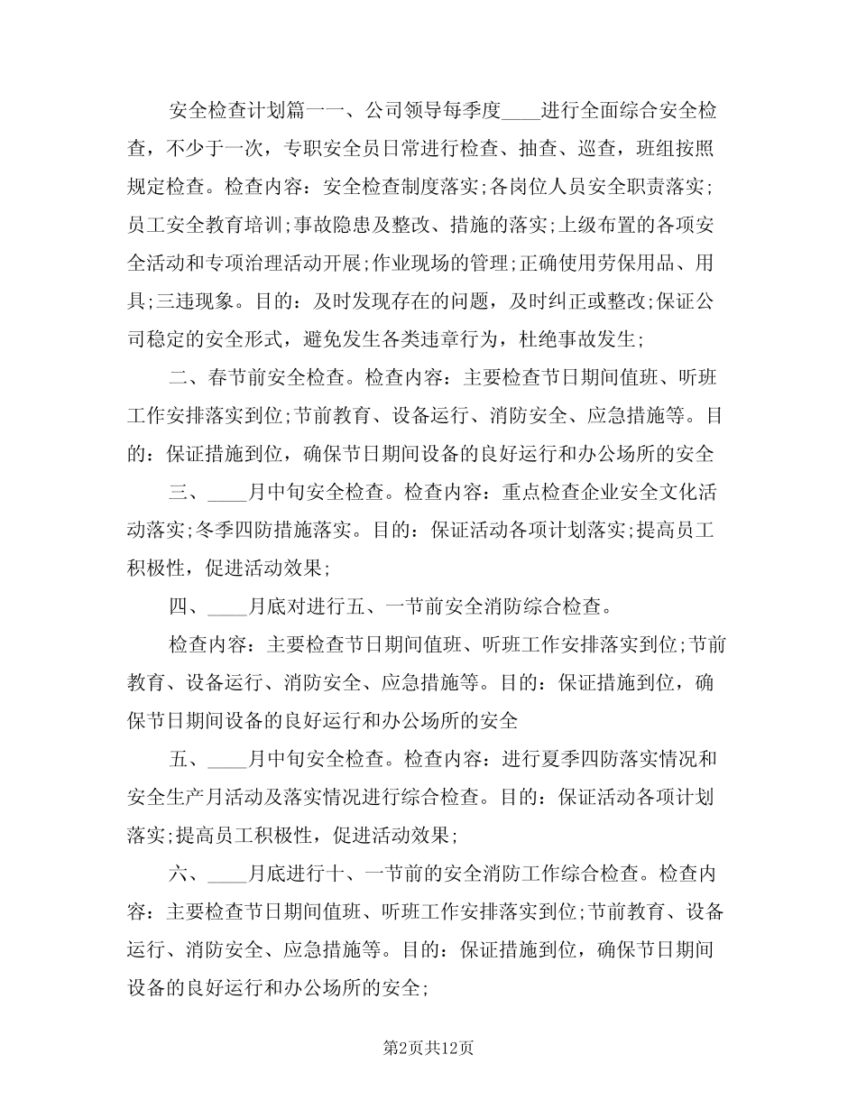 2024年安全检查计划(四篇) _第2页