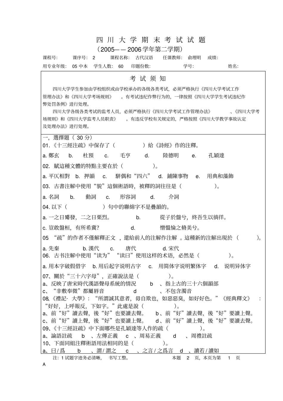 四川大学期末考试试题-古代汉语_第1页