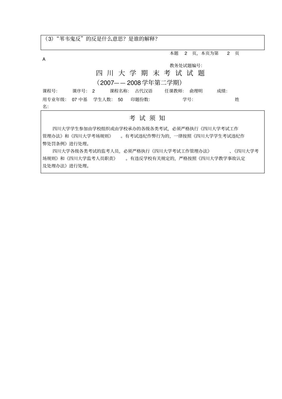 四川大学期末考试试题-古代汉语_第3页