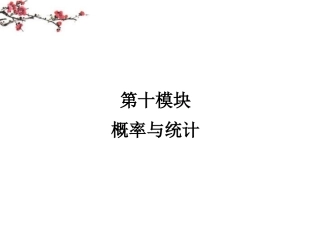 内蒙古呼伦贝尔市2012届高三数学总复习《概率与统计》课件