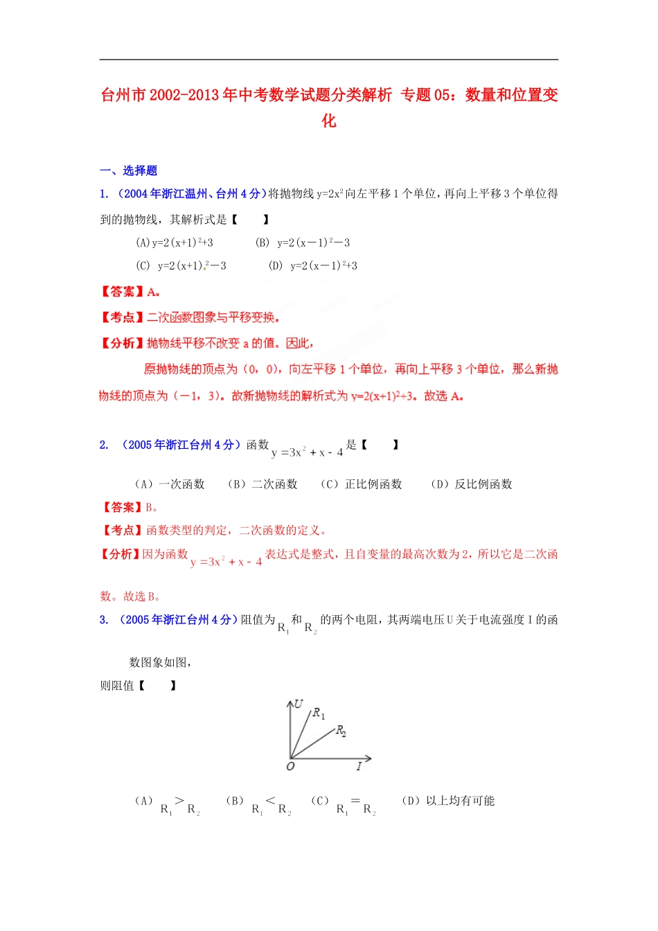 【2013版中考12年】浙江省台州市2002-2013年中考数学试题分类解析-专题05-数量和位置变化_第1页