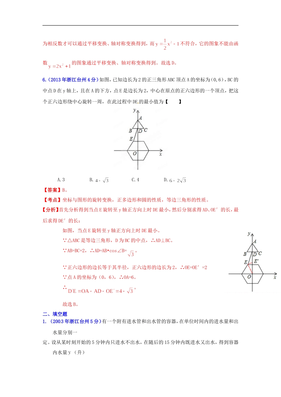 【2013版中考12年】浙江省台州市2002-2013年中考数学试题分类解析-专题05-数量和位置变化_第3页