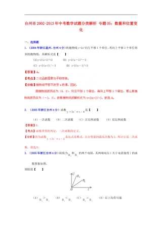 【2013版中考12年】浙江省台州市2002-2013年中考数学试题分类解析-专题05-数量和位置变化