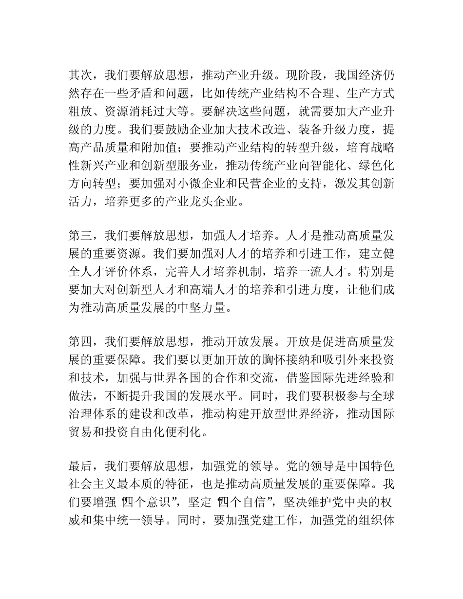 2023年解放思想推动高质量发展大讨论研讨发言材料_第2页