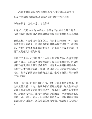 2023年解放思想推动高质量发展大讨论研讨发言材料