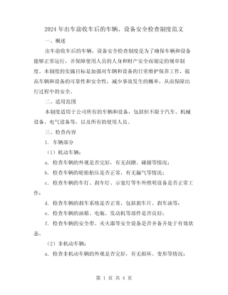 2024年出车前收车后的车辆、设备安全检查制度范文(2篇) 