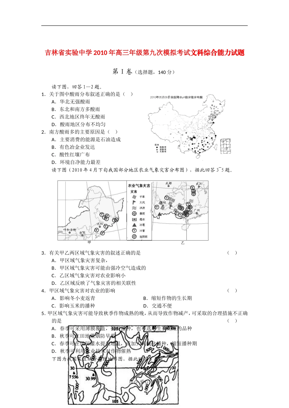 吉林省实验中学2010高三文综第八次高考模拟考试-新人教版_第1页