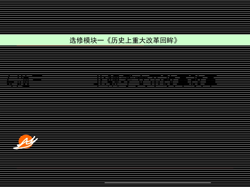 一励精图治的孝文帝改革_第3页