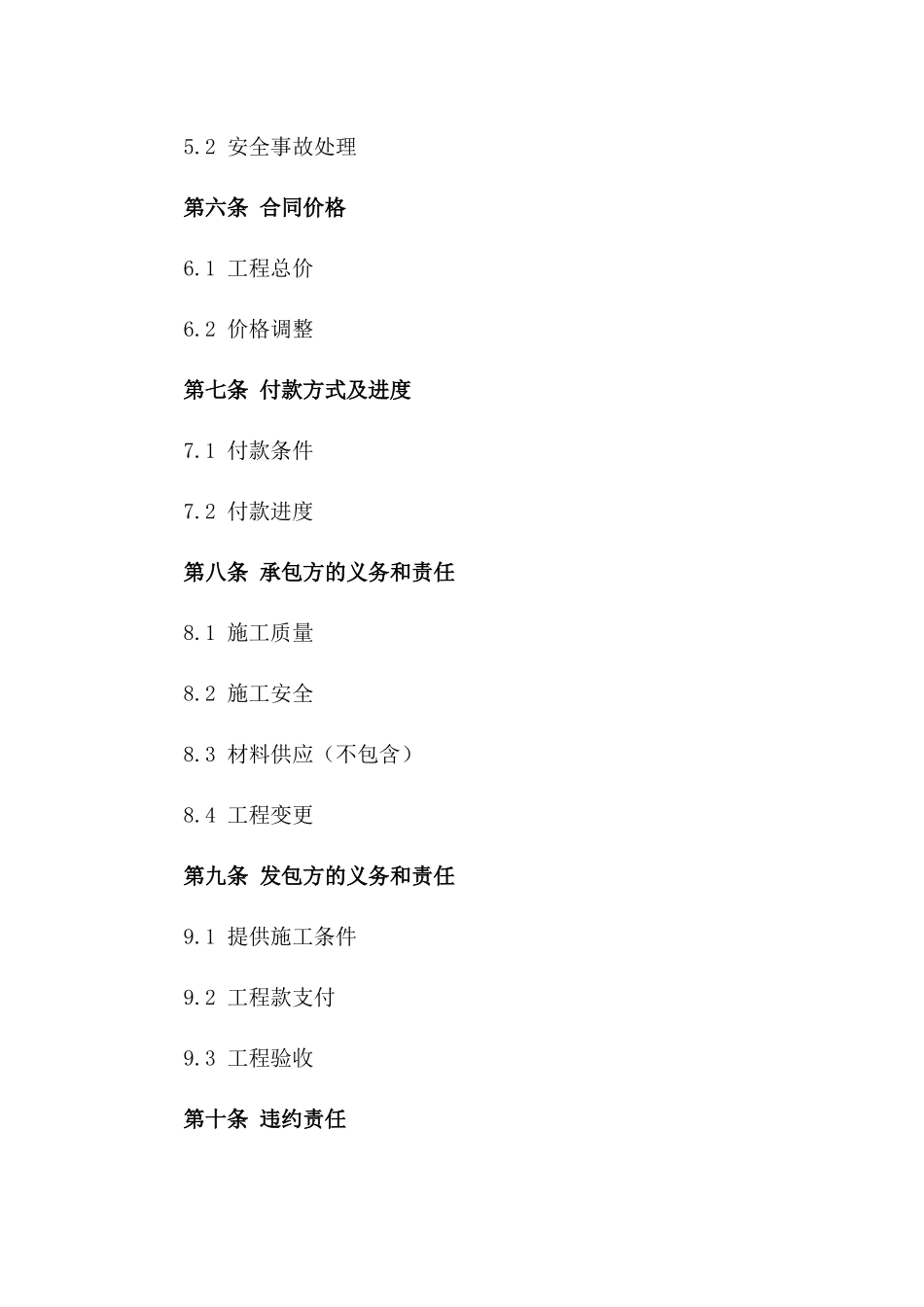 2024年不包含材料供应的工程承包合同_第3页