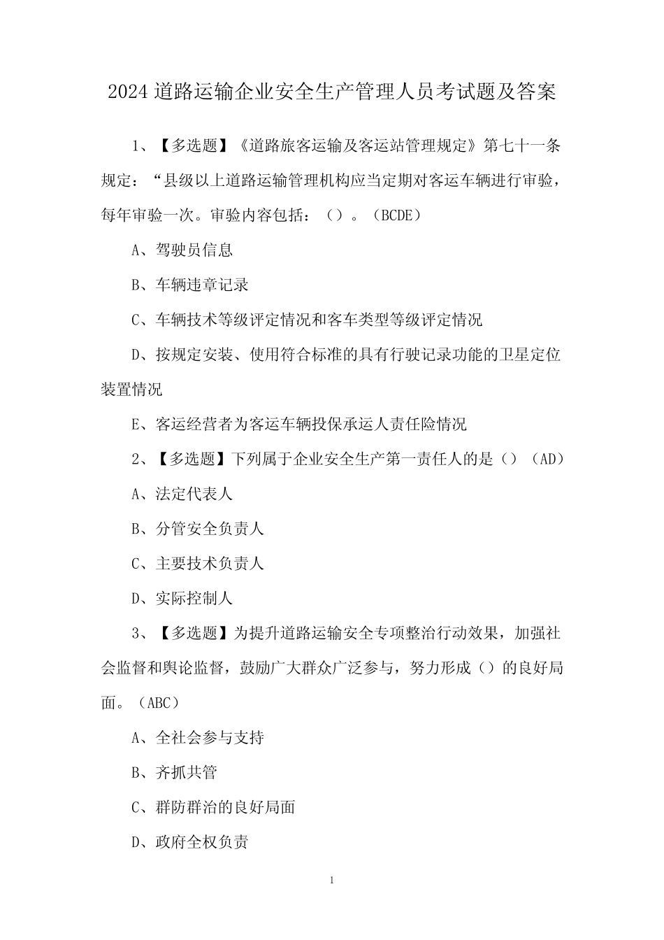 2024道路运输企业安全生产管理人员考试题及答案 _第1页