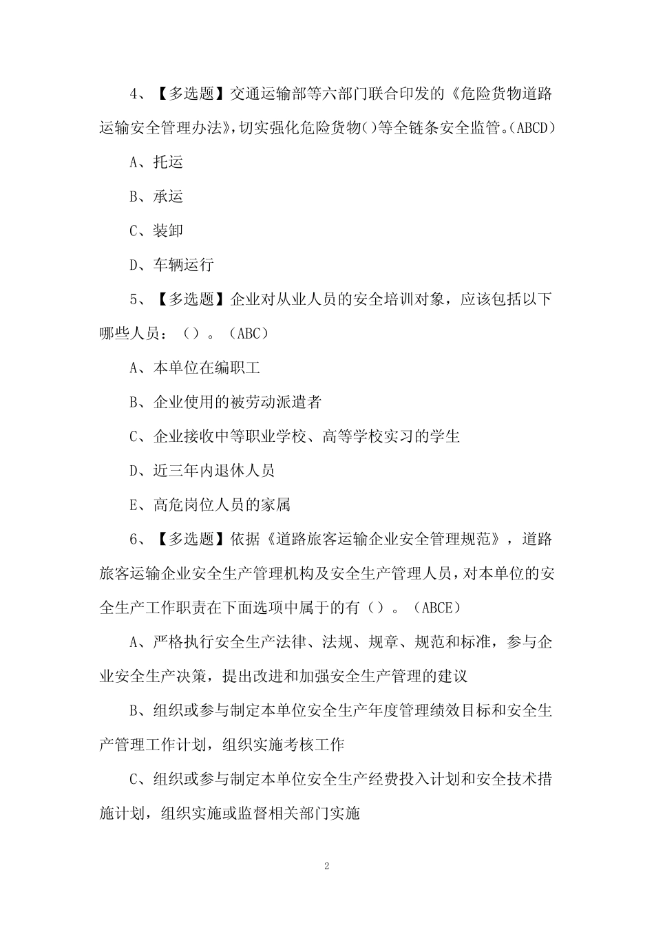 2024道路运输企业安全生产管理人员考试题及答案 _第2页