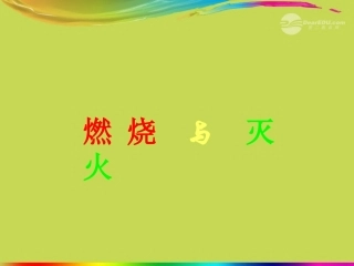 浙江省永嘉县大若岩镇中学九年级化学上册-第七单元-燃烧与灭火课件-新人教版