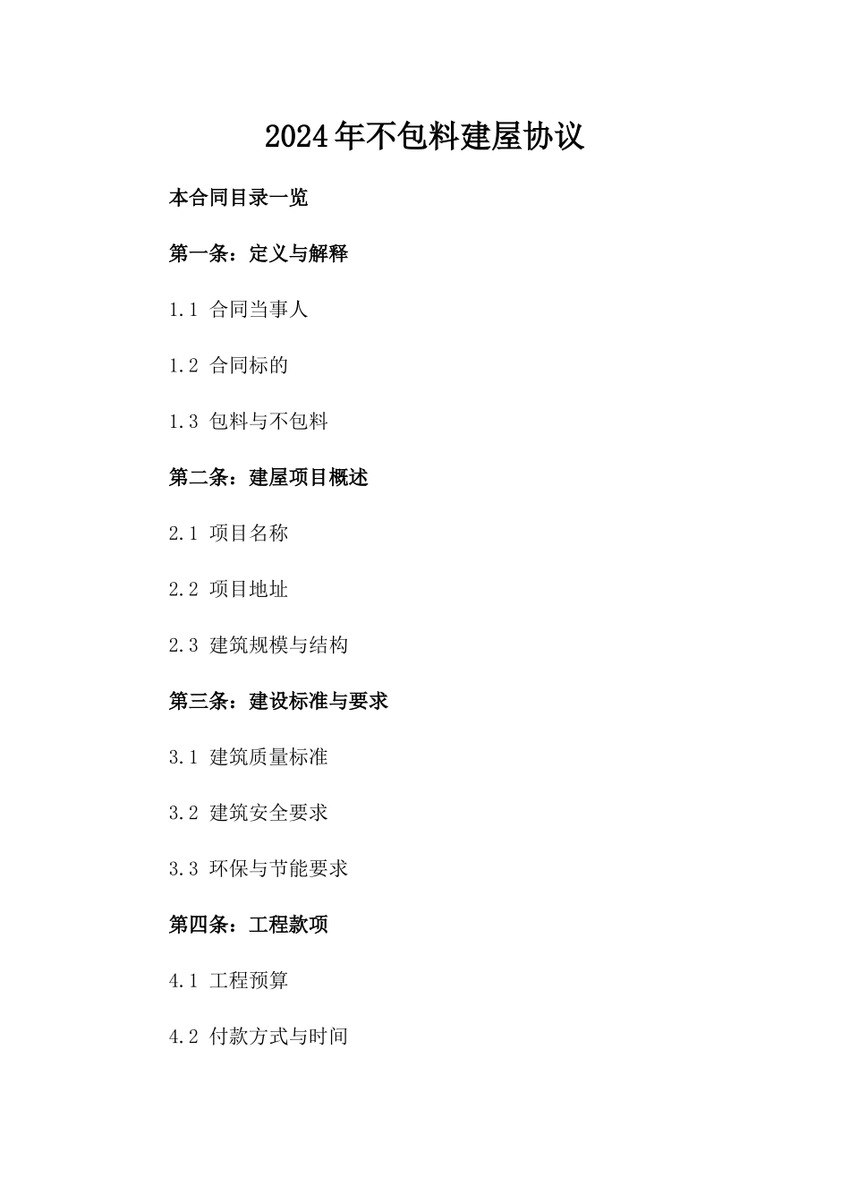 2024年不包料建屋协议_第2页