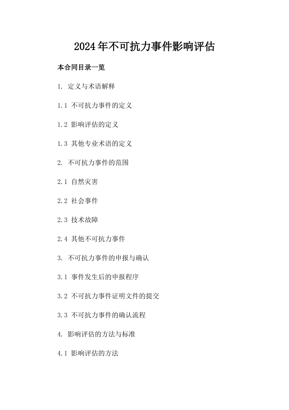 2024年不可抗力事件影响评估_第2页