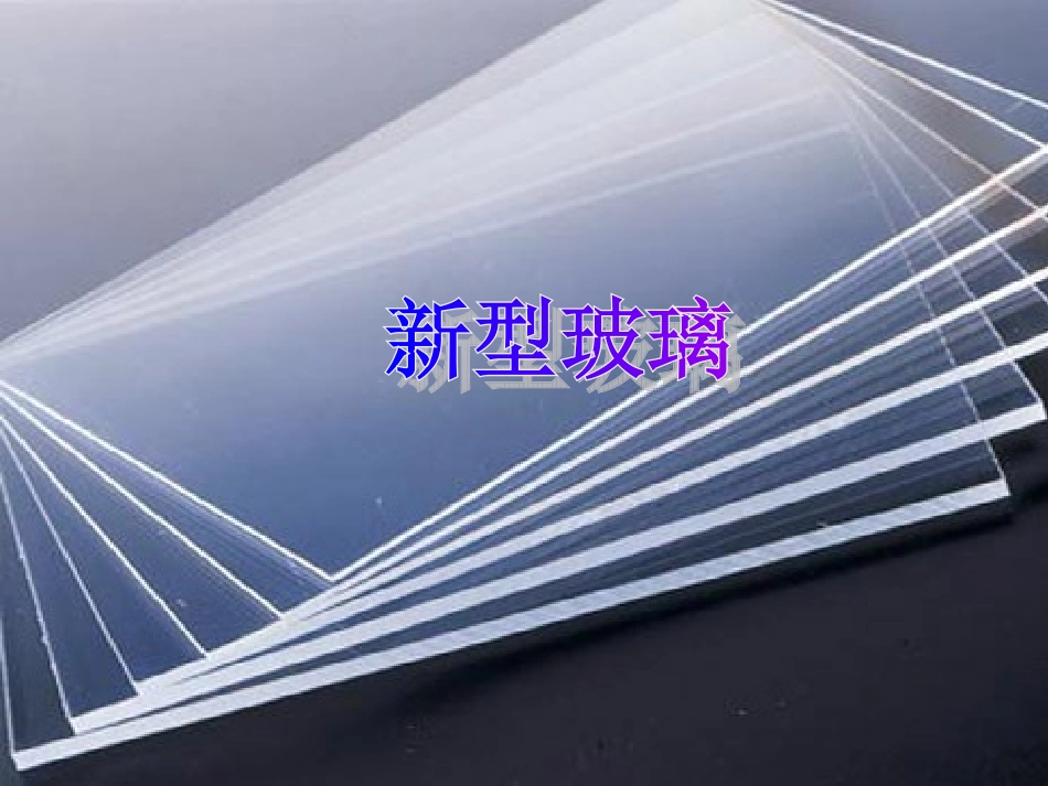 556新型玻璃_第2页