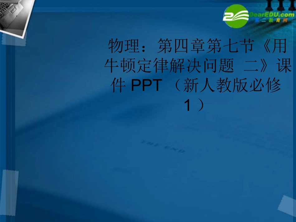 高中物理-第四章第七节《用牛顿定律解决问题-二》课件-新人教版必修1_第1页