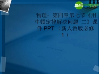 高中物理-第四章第七节《用牛顿定律解决问题-二》课件-新人教版必修1