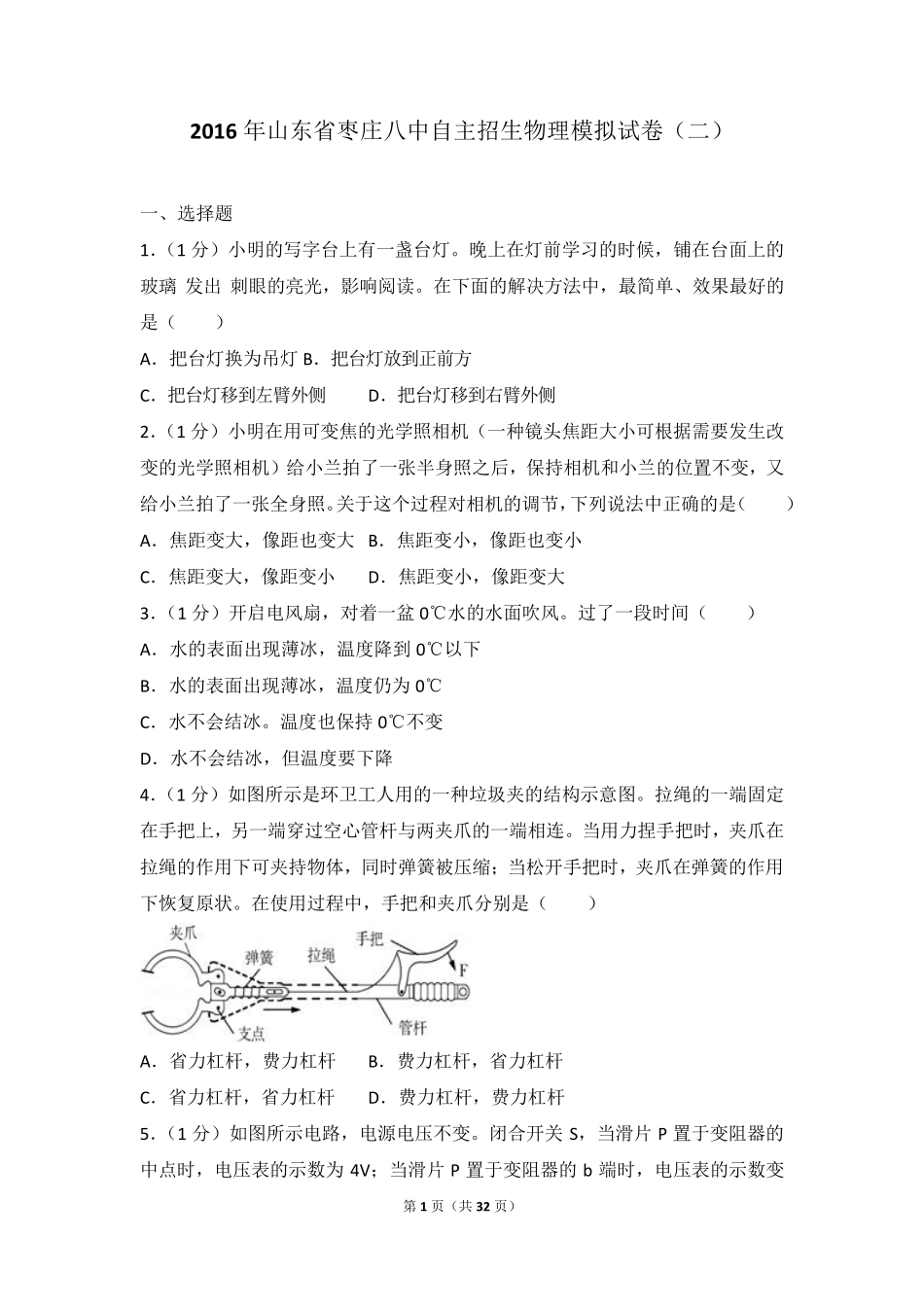 2016年山东省枣庄八中自主招生物理模拟试卷(含答案解析) _第1页