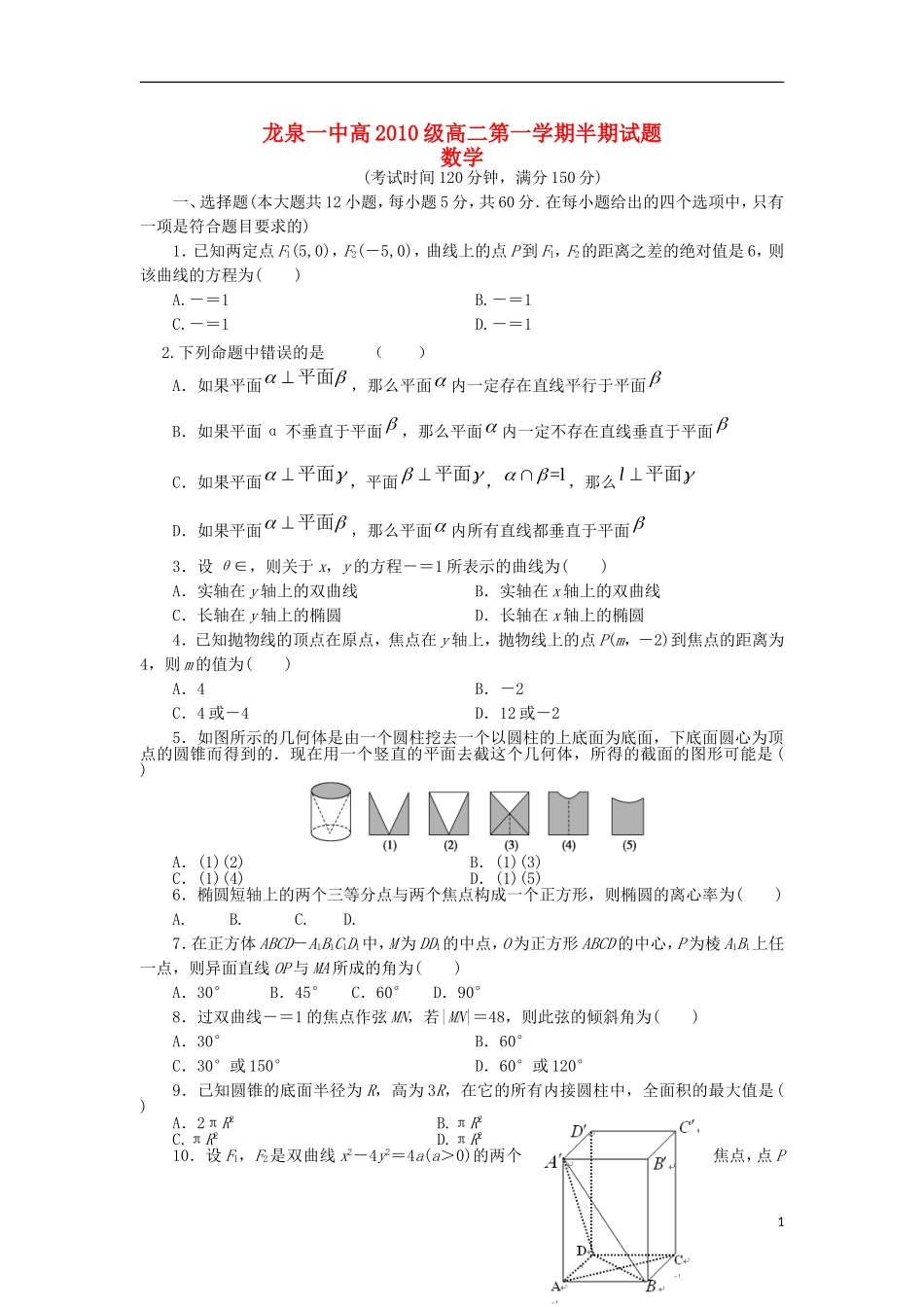四川省成都市龙泉一中2011-2012学年高二数学上学期期中考试试题(无答案)新人教A版_第1页