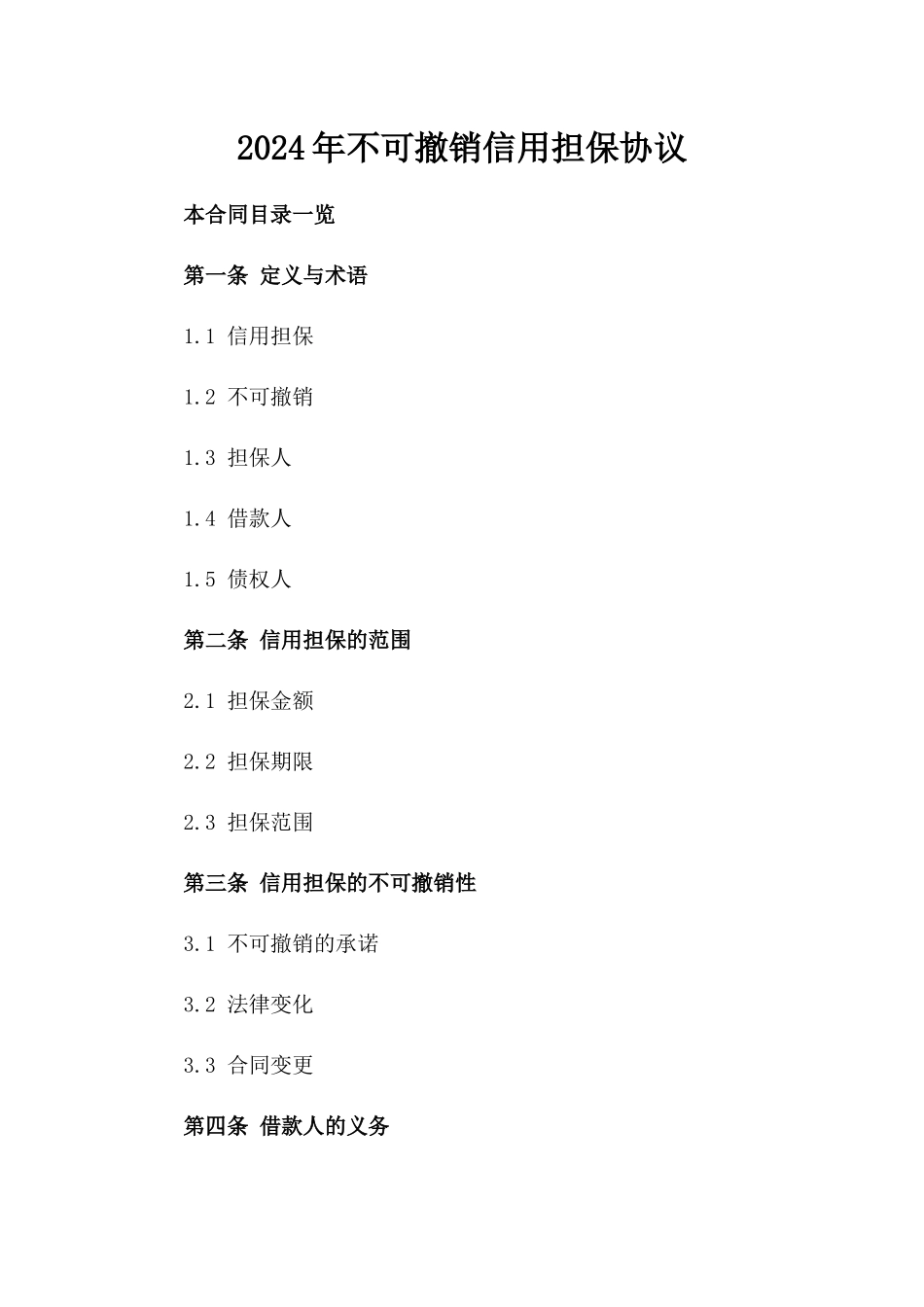 2024年不可撤销信用担保协议_第2页