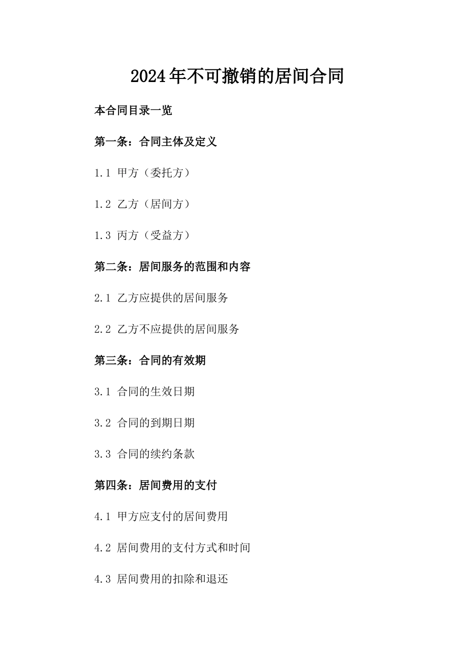 2024年不可撤销的居间合同_第2页