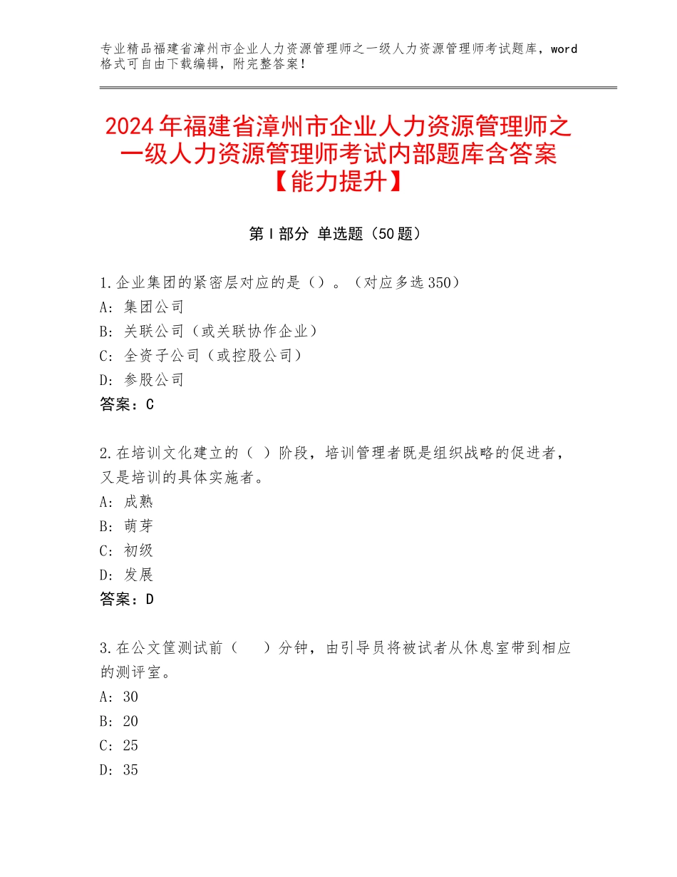 2024年福建省漳州市企业人力资源管理师之一级人力资源管理师考试内部题库含答案【能力提升】_第1页