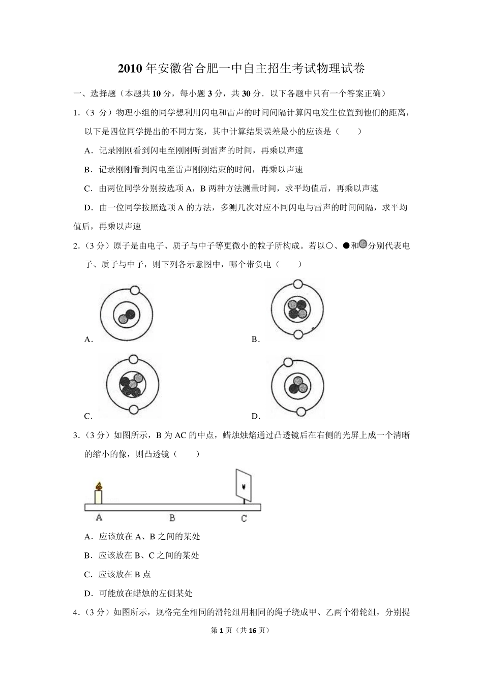 2010年安徽省合肥一中自主招生考试物理试卷及答案 _第1页
