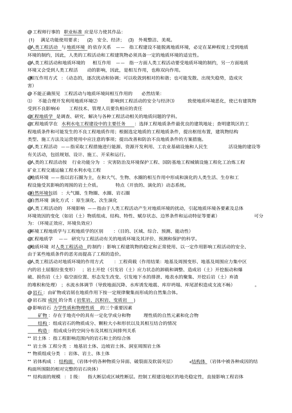 四川大学工程地质复习资料讲解_第1页