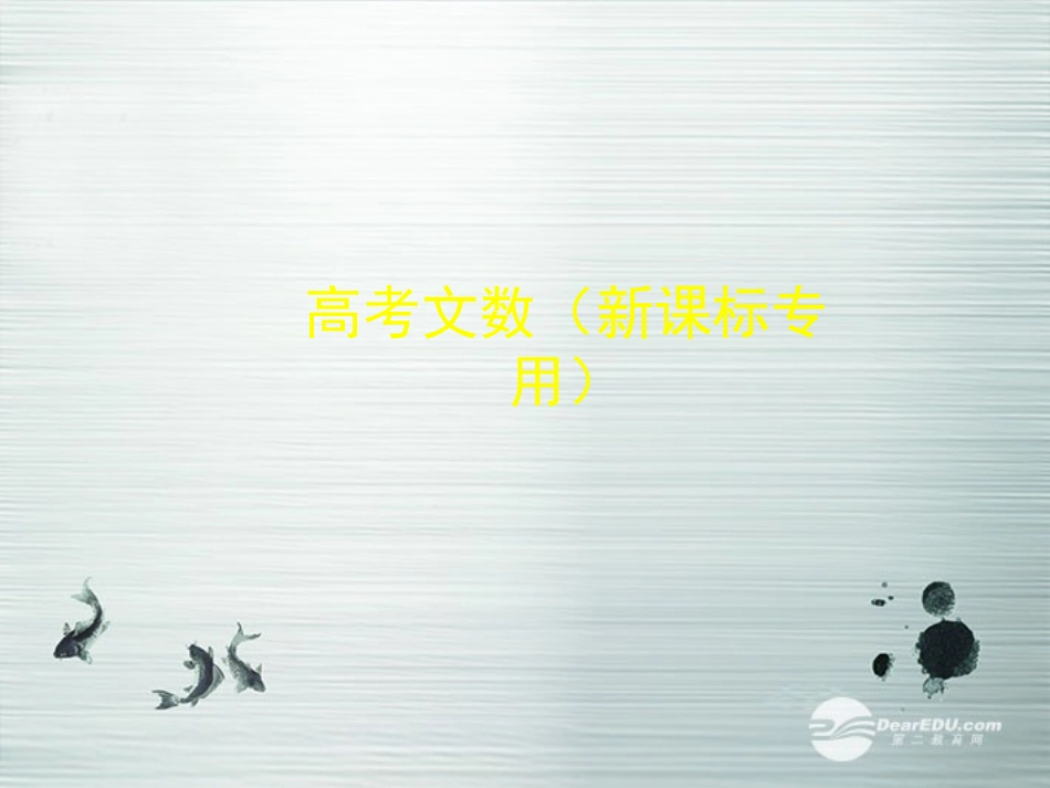 【5年高考3年模拟】(新课标专用)2014高考数学一轮复习-第31讲-空间几何体的结构及其三视图和直观图课件(_第1页
