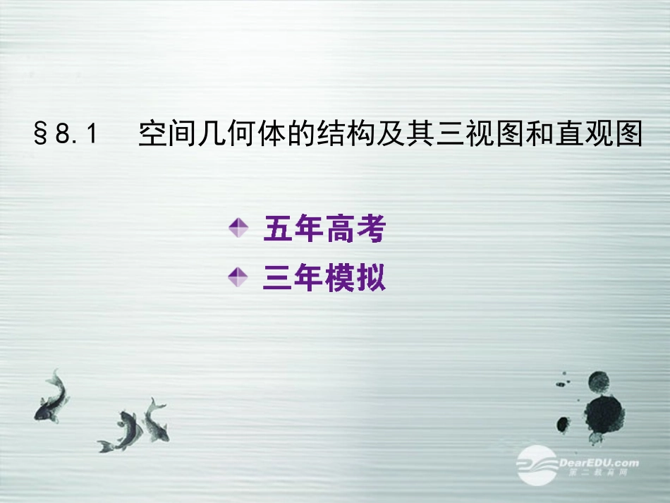 【5年高考3年模拟】(新课标专用)2014高考数学一轮复习-第31讲-空间几何体的结构及其三视图和直观图课件(_第2页