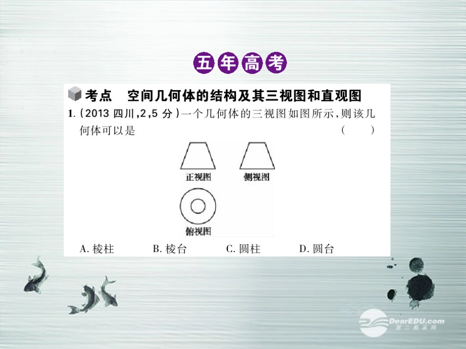 【5年高考3年模拟】(新课标专用)2014高考数学一轮复习-第31讲-空间几何体的结构及其三视图和直观图课件(_第3页