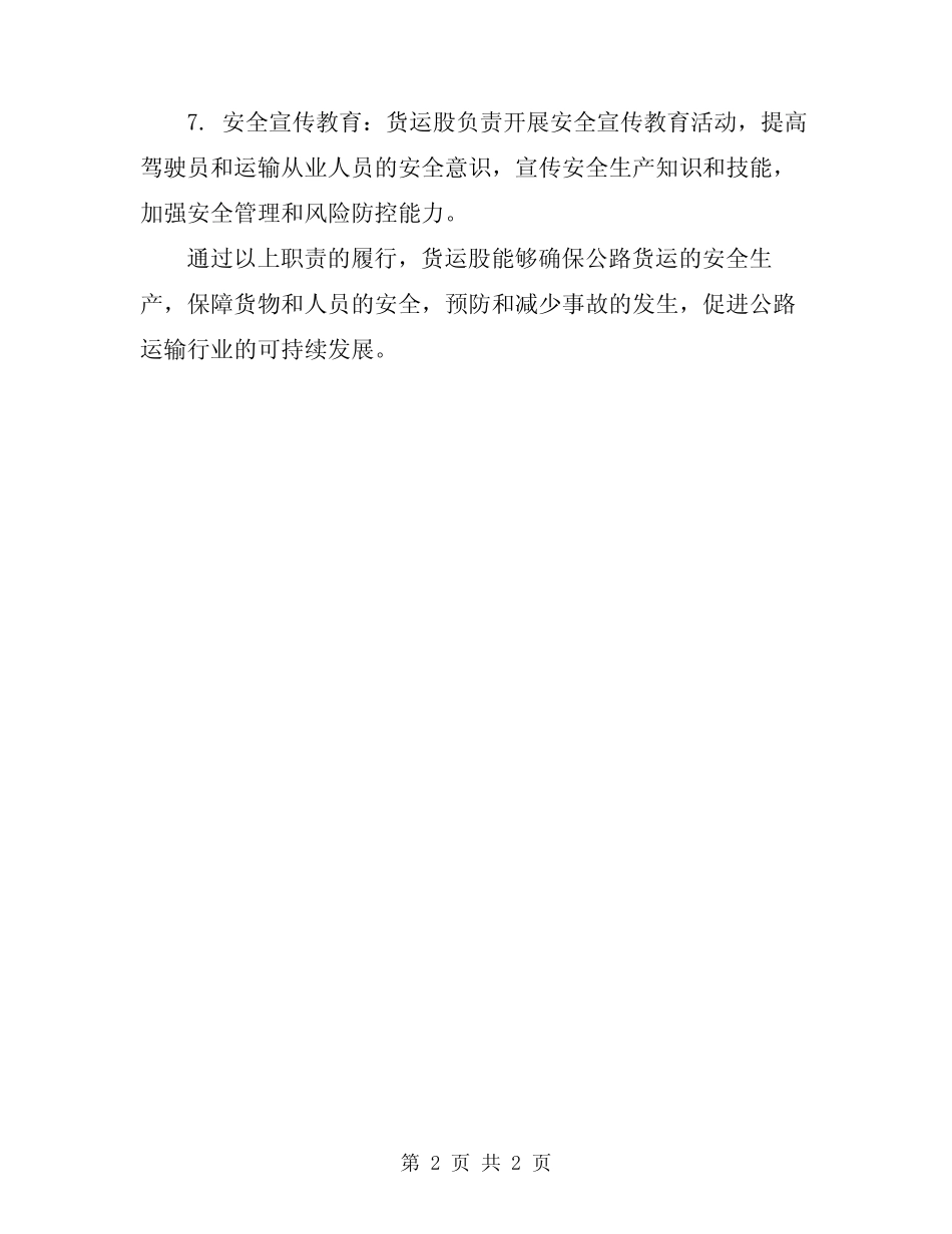 2024年公路运输管理所货运股安全生产职责 _第2页