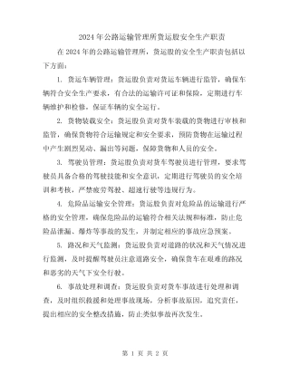 2024年公路运输管理所货运股安全生产职责 