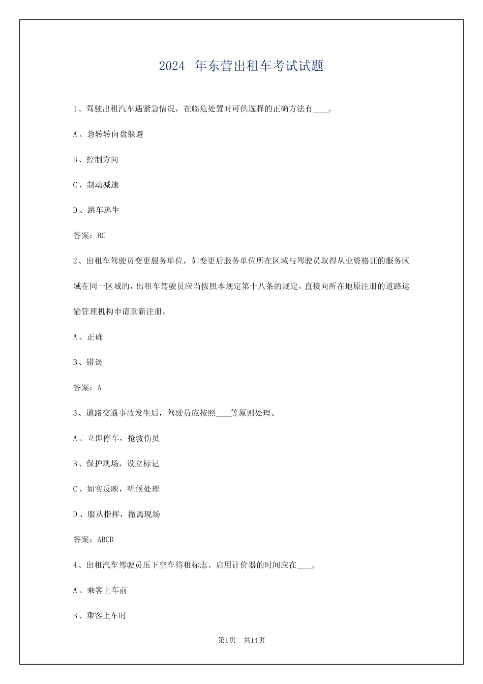 2024年东营出租车考试试题_第1页