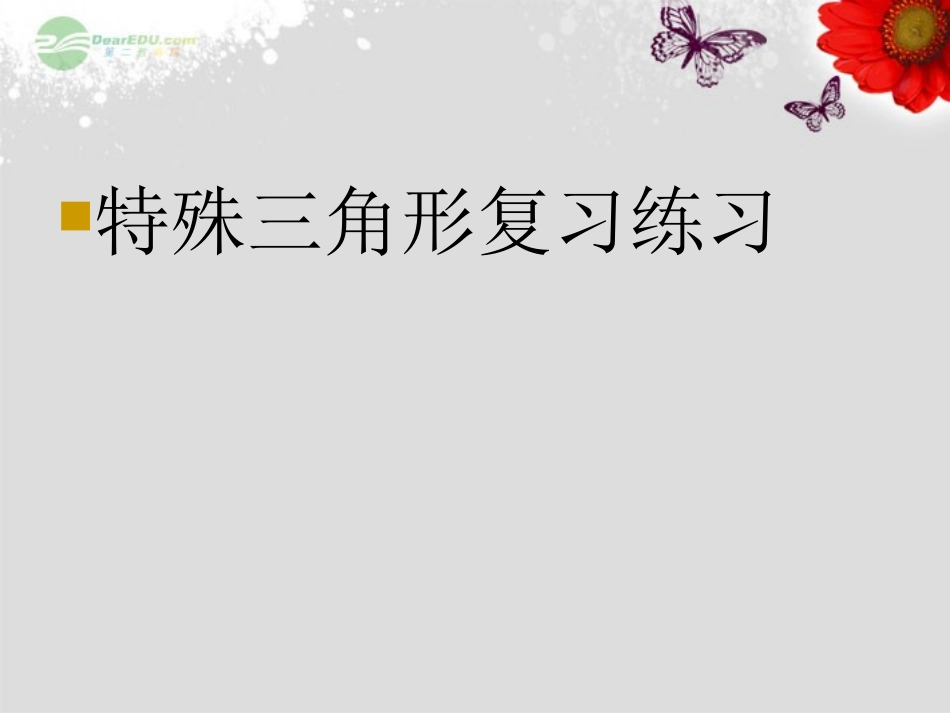 浙江省宁波市支点教育培训学校八年级数学上册《特殊三角形复习练习》课件-浙教版_第1页