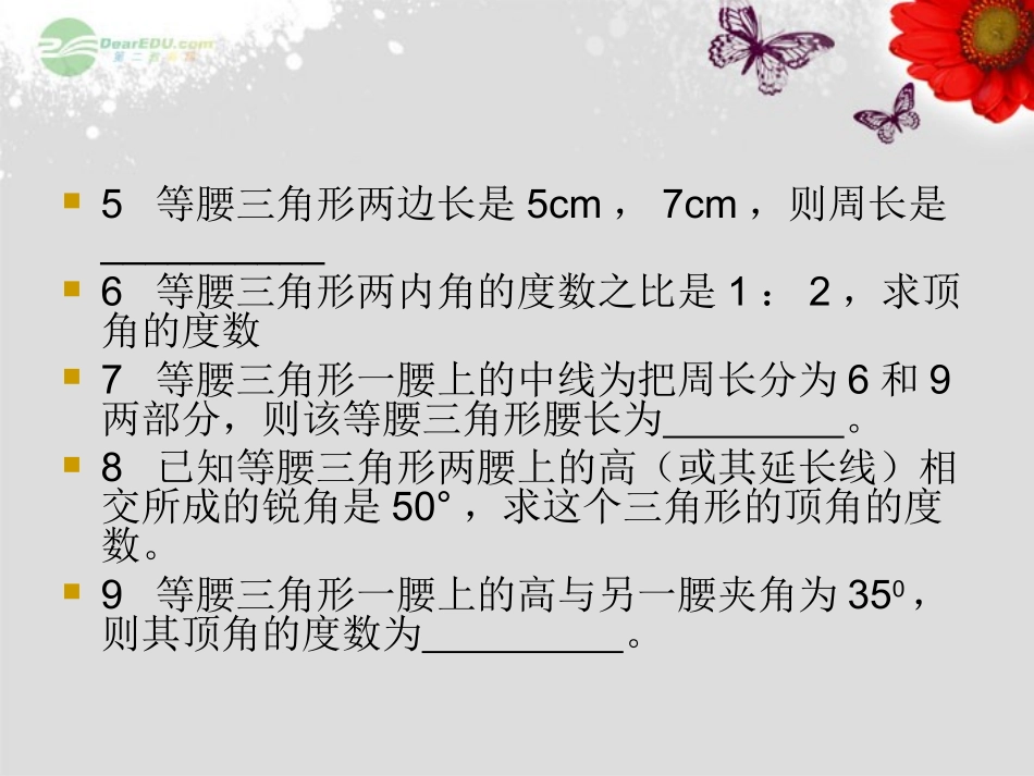 浙江省宁波市支点教育培训学校八年级数学上册《特殊三角形复习练习》课件-浙教版_第3页